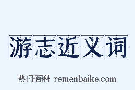 游志近义词是什么意思的图片